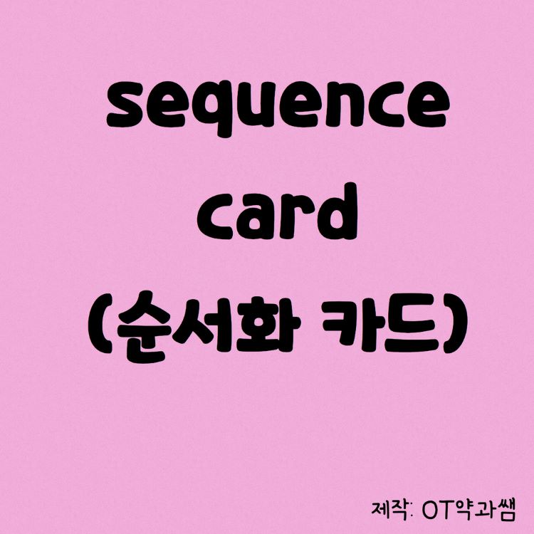 1,2,3단계 순서화 카드 [약과쌤]